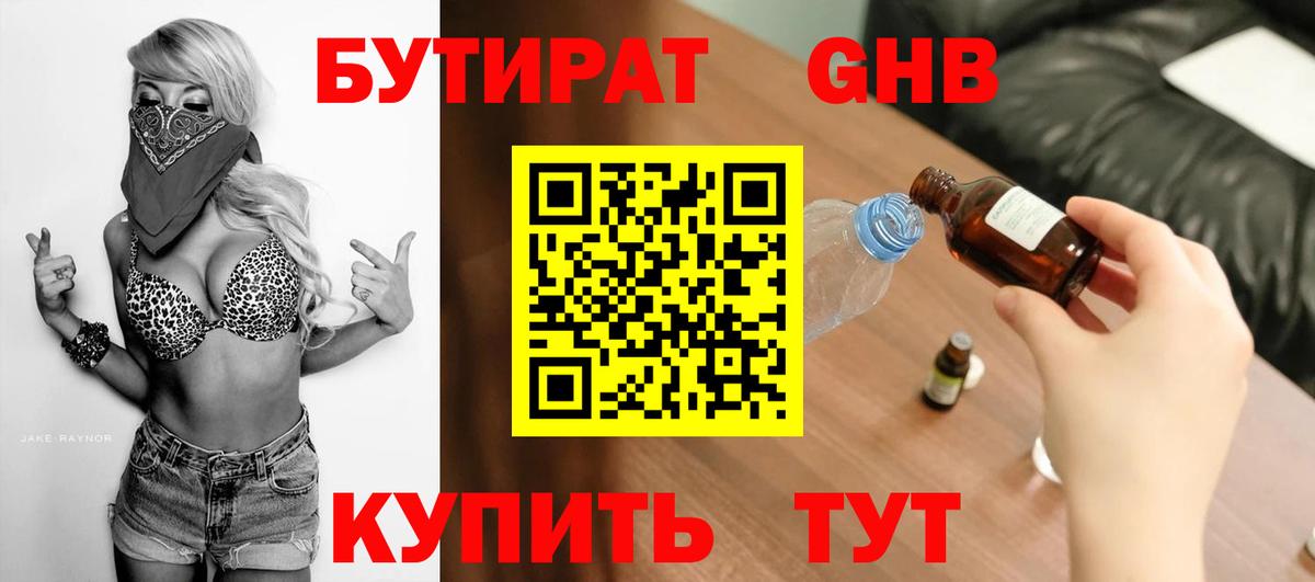 БУТИРАТ жидкий экстази  Вход с VPN  Крымск 