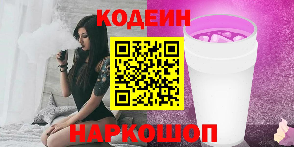 Кодеиновый сироп Lean Purple Drank Крымск